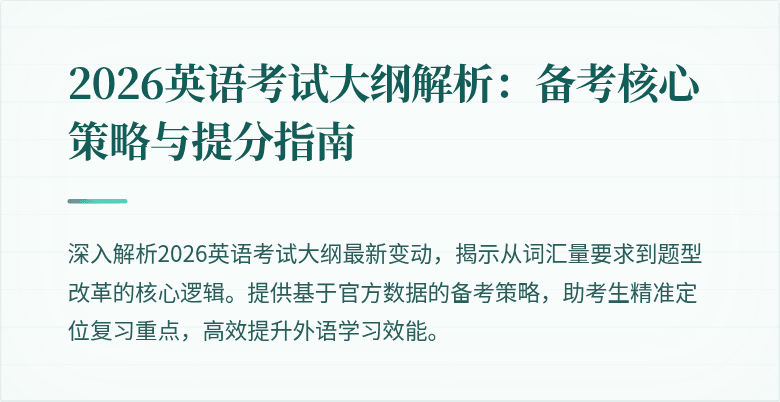 2026英语考试大纲解析:备考核心策略与提分指南
