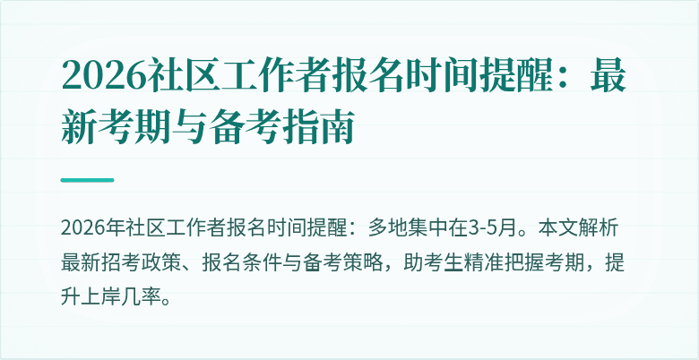 2026社区工作者报名时间提醒:最新考期与备考指南