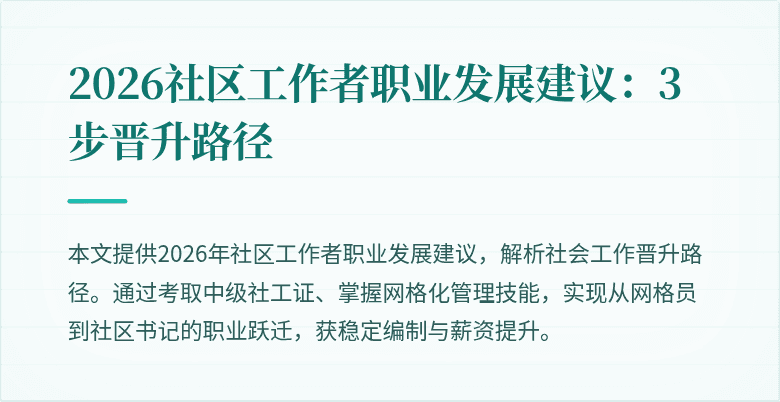 2026社区工作者职业发展建议：3步晋升路径