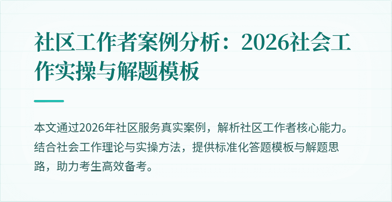 社区工作者案例分析：2026社会工作实操与解题模板