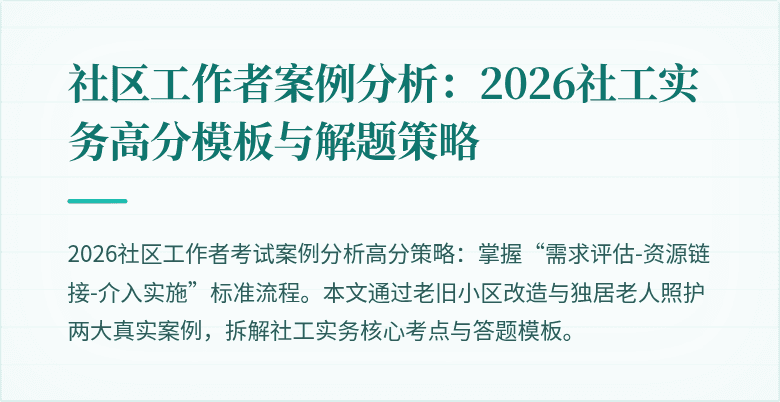 社区工作者案例分析：2026社工实务高分模板与解题策略
