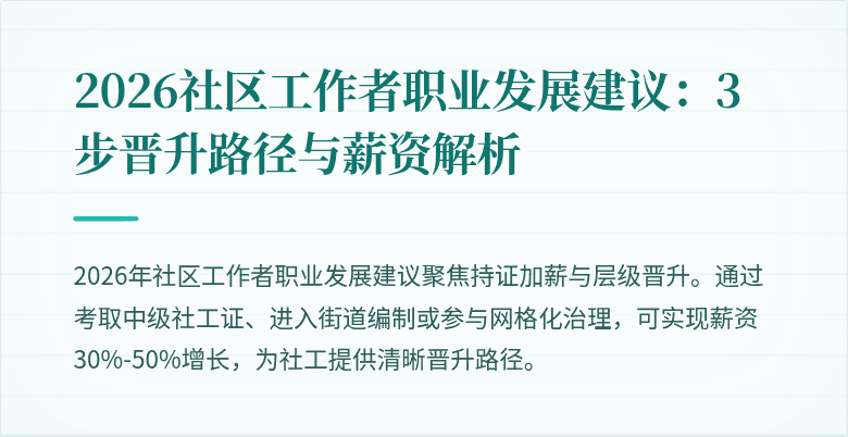 2026社区工作者职业发展建议:3步晋升路径与薪资解析