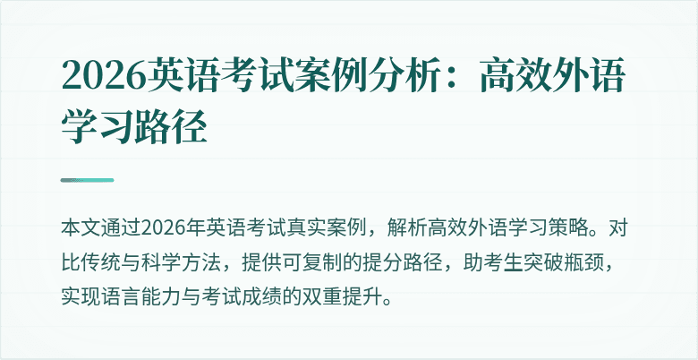 2026英语考试案例分析:高效外语学习路径