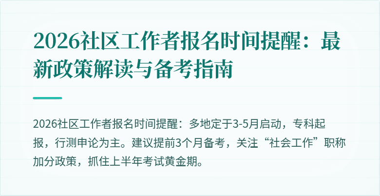 2026社区工作者报名时间提醒：最新政策解读与备考指南