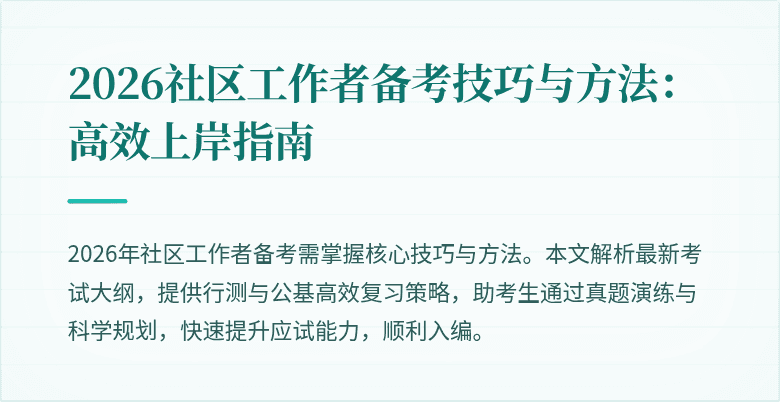 2026社区工作者备考技巧与方法:高效上岸指南