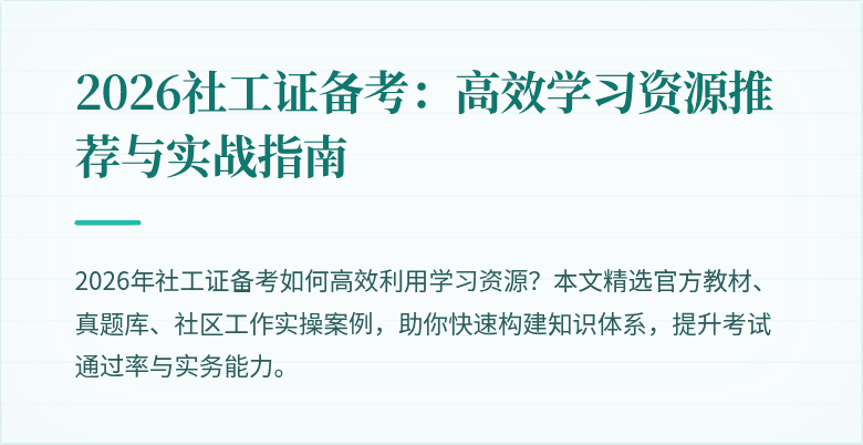 2026社工证备考：高效学习资源推荐与实战指南