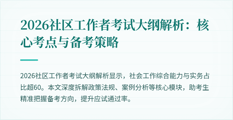 2026社区工作者考试大纲解析:核心考点与备考策略
