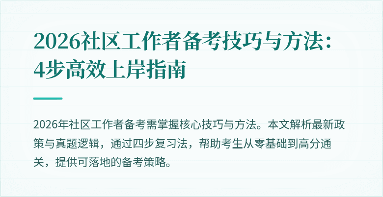 2026社区工作者备考技巧与方法：4步高效上岸指南