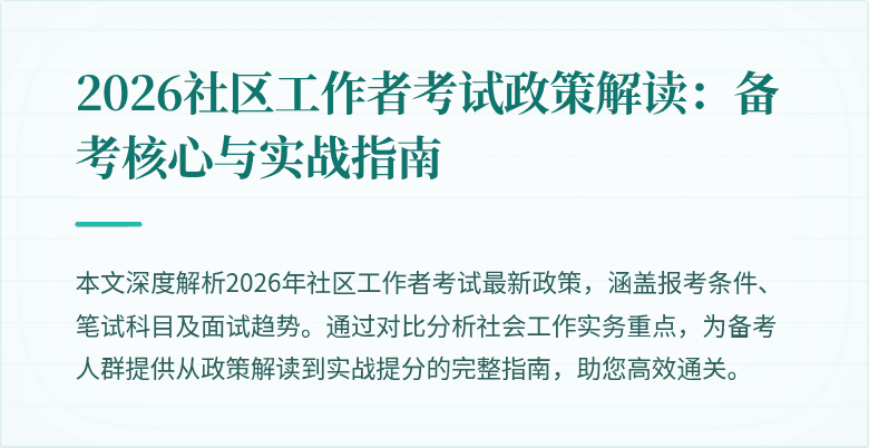 2026社区工作者考试政策解读:备考核心与实战指南