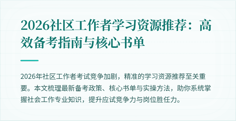 2026社区工作者学习资源推荐：高效备考指南与核心书单