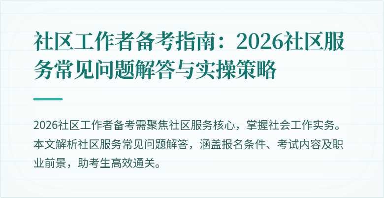 社区工作者备考指南：2026社区服务常见问题解答与实操策略