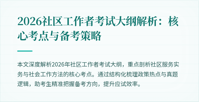 2026社区工作者考试大纲解析：核心考点与备考策略