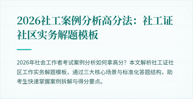 2026社工案例分析高分法:社工证社区实务解题模板