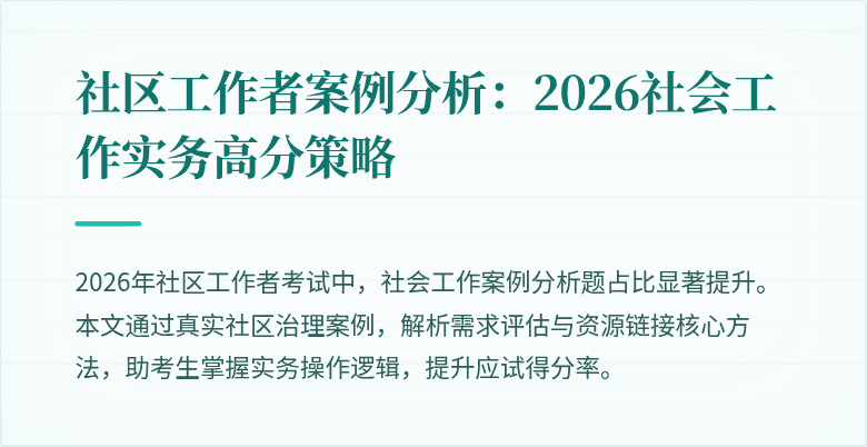 社区工作者案例分析：2026社会工作实务高分策略
