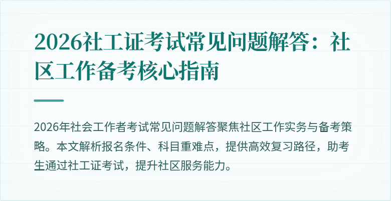 2026社工证考试常见问题解答:社区工作备考核心指南