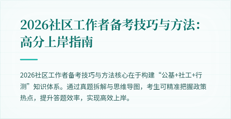 2026社区工作者备考技巧与方法:高分上岸指南
