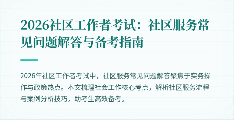 2026社区工作者考试:社区服务常见问题解答与备考指南