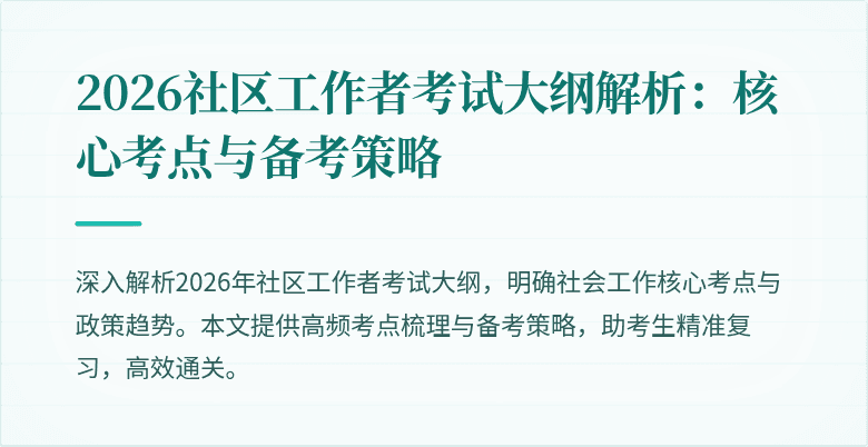 2026社区工作者考试大纲解析：核心考点与备考策略