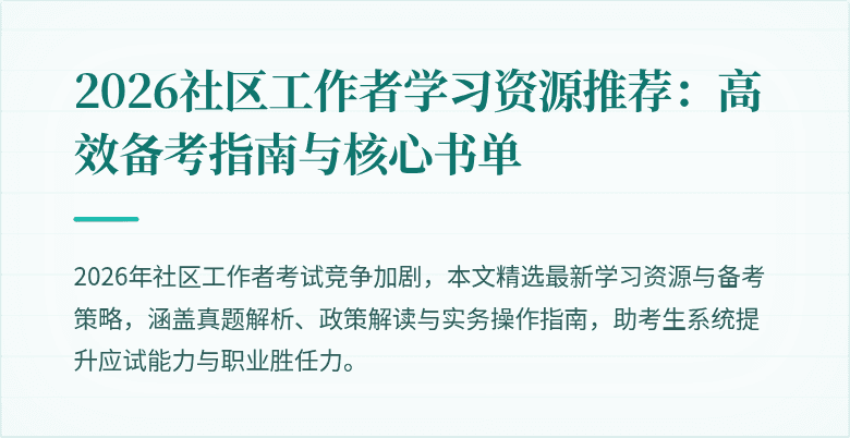 2026社区工作者学习资源推荐：高效备考指南与核心书单