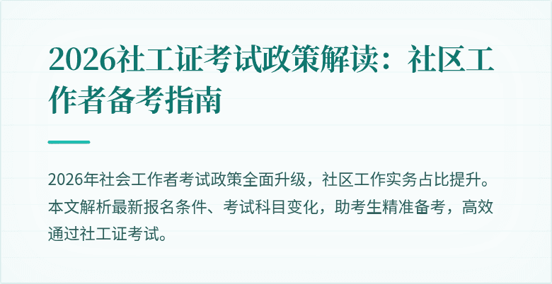 2026社工证考试政策解读：社区工作者备考指南