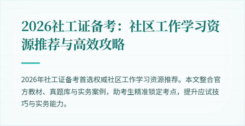 2026社工证备考:社区工作学习资源推荐与高效攻略