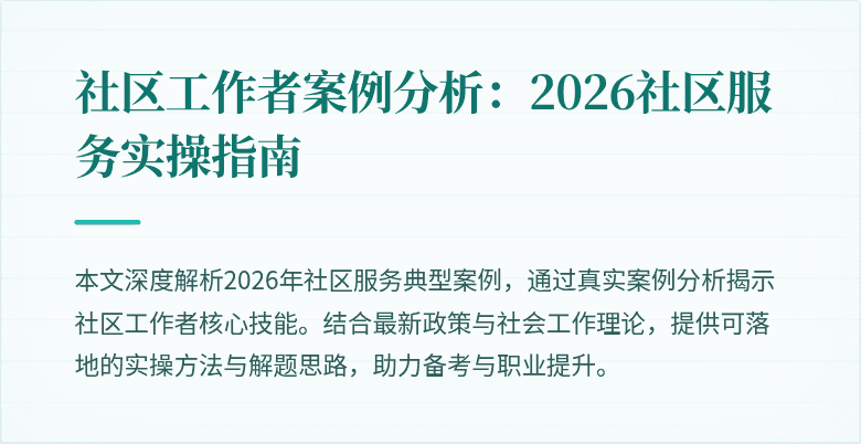 社区工作者案例分析:2026社区服务实操指南