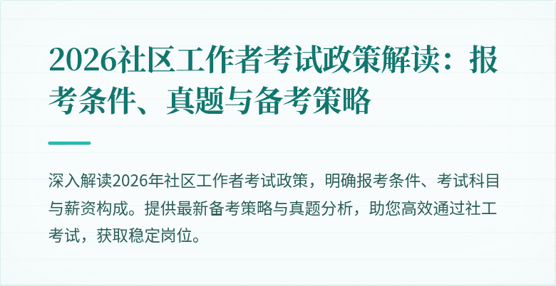2026社区工作者考试政策解读：报考条件、真题与备考策略