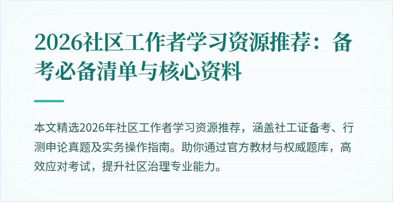 2026社区工作者学习资源推荐：备考必备清单与核心资料