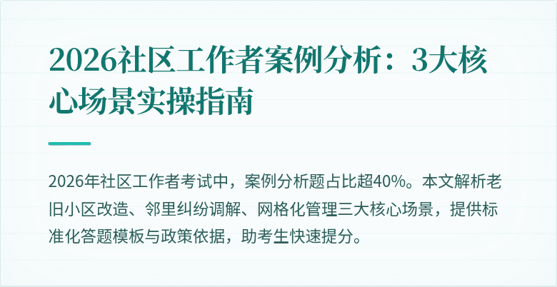 2026社区工作者案例分析：3大核心场景实操指南