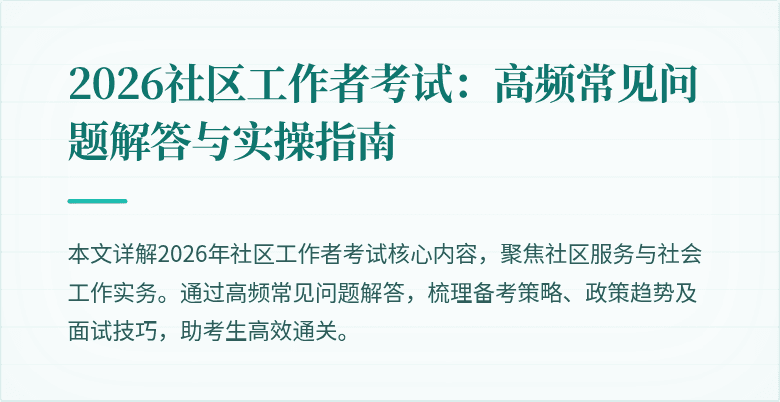 2026社区工作者考试:高频常见问题解答与实操指南