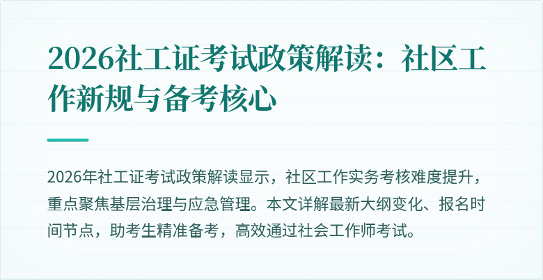 2026社工证考试政策解读：社区工作新规与备考核心
