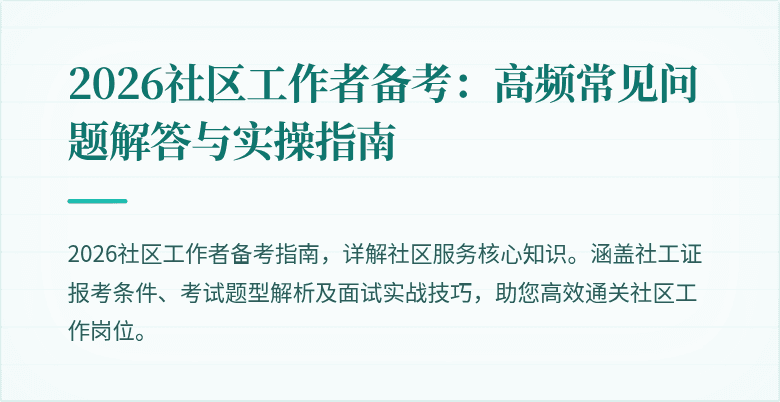 2026社区工作者备考：高频常见问题解答与实操指南