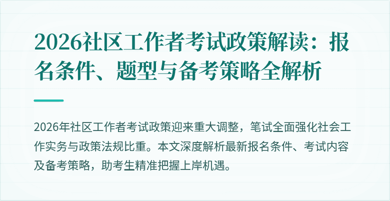 2026社区工作者考试政策解读:报名条件、题型与备考策略全解析