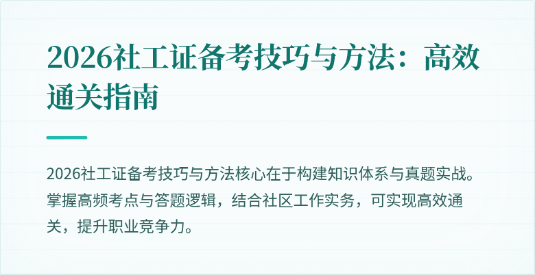 2026社工证备考技巧与方法：高效通关指南