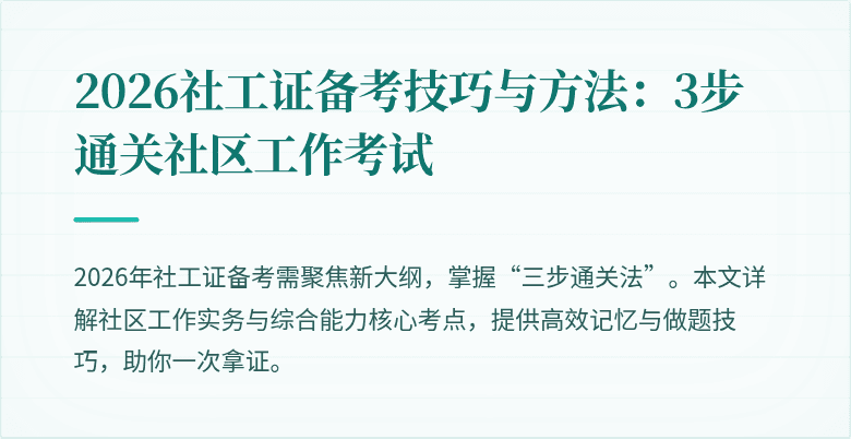 2026社工证备考技巧与方法：3步通关社区工作考试