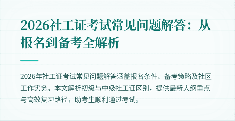 2026社工证考试常见问题解答:从报名到备考全解析