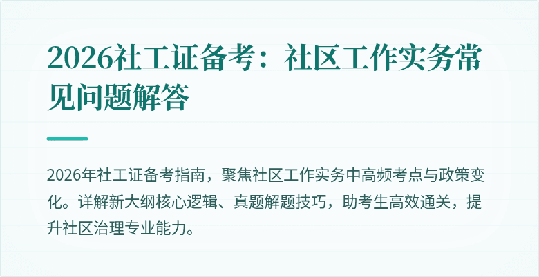 2026社工证备考:社区工作实务常见问题解答