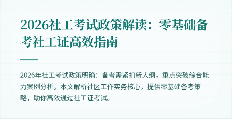 2026社工考试政策解读：零基础备考社工证高效指南