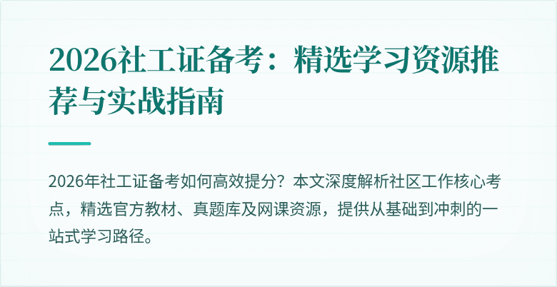2026社工证备考：精选学习资源推荐与实战指南