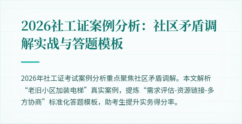 2026社工证案例分析：社区矛盾调解实战与答题模板