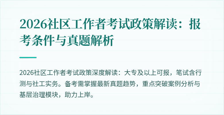 2026社区工作者考试政策解读：报考条件与真题解析