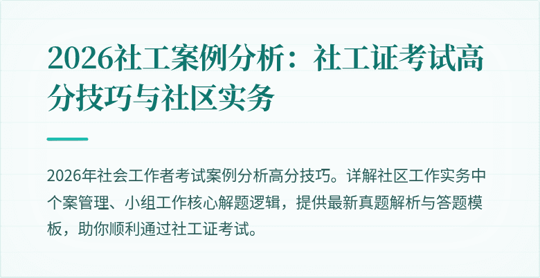 2026社工案例分析：社工证考试高分技巧与社区实务