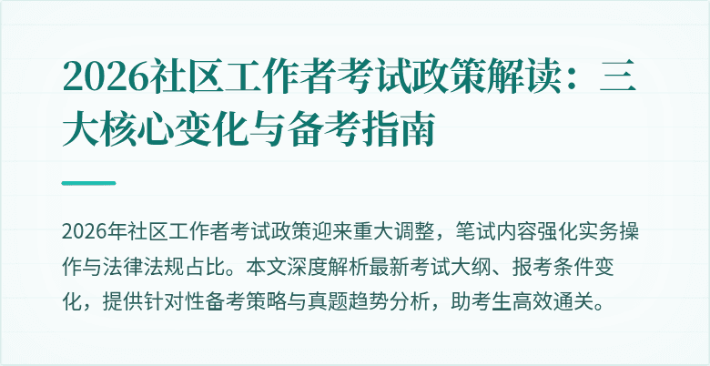 2026社区工作者考试政策解读:三大核心变化与备考指南
