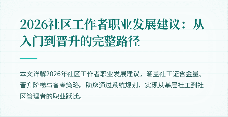 2026社区工作者职业发展建议：从入门到晋升的完整路径