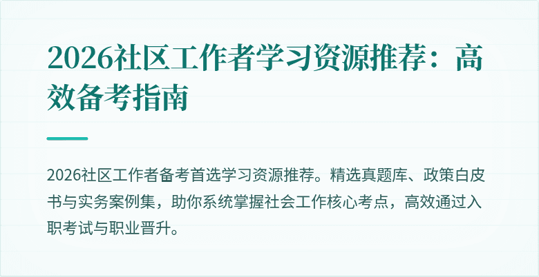 2026社区工作者学习资源推荐：高效备考指南