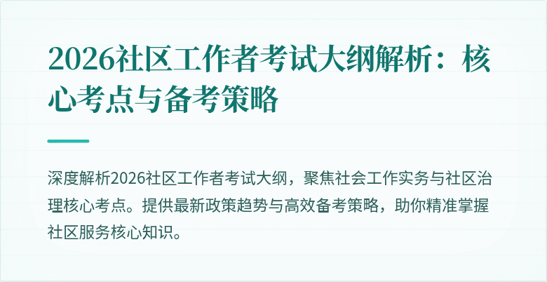 2026社区工作者考试大纲解析:核心考点与备考策略