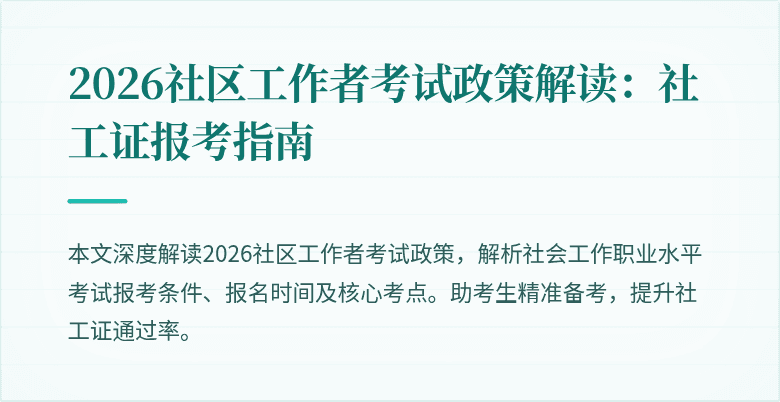 2026社区工作者考试政策解读:社工证报考指南