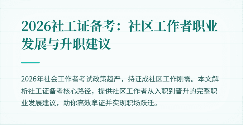 2026社工证备考：社区工作者职业发展与升职建议
