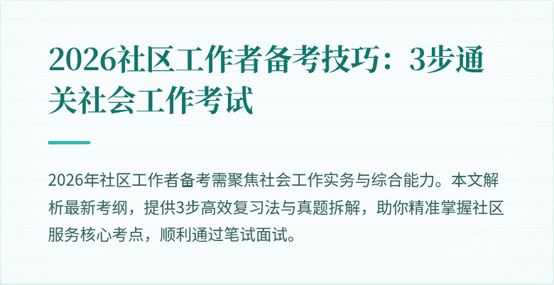 2026社区工作者备考技巧:3步通关社会工作考试
