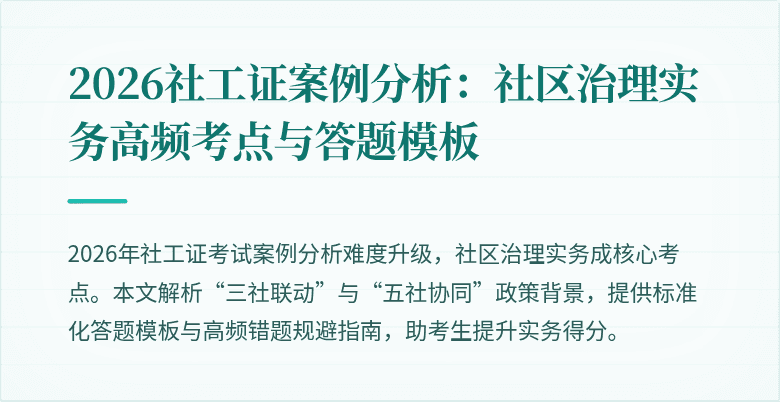 2026社工证案例分析:社区治理实务高频考点与答题模板